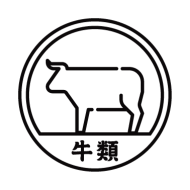 牛肉類