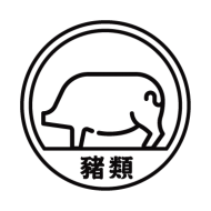 豬肉類
