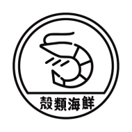 殼類海鮮
