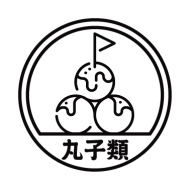 丸子類